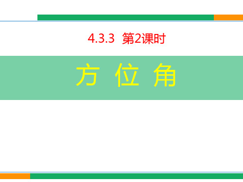 《方位角》课件