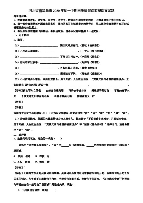 河北省秦皇岛市2020年初一下期末质量跟踪监视语文试题含解析