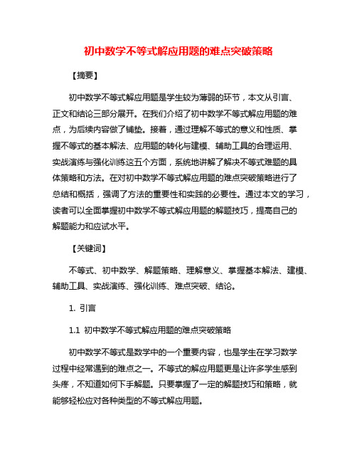 初中数学不等式解应用题的难点突破策略