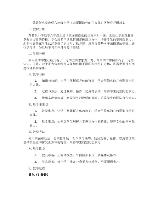 苏教版小学数学六年级上册《表面图涂色的正方体》区级公开课教案