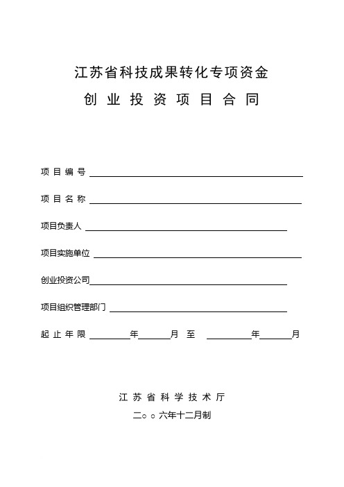 江苏省科技成果转化专项资金创业投资项目合同