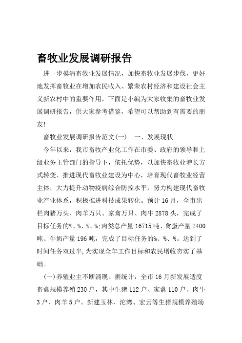 畜牧业发展调研报告