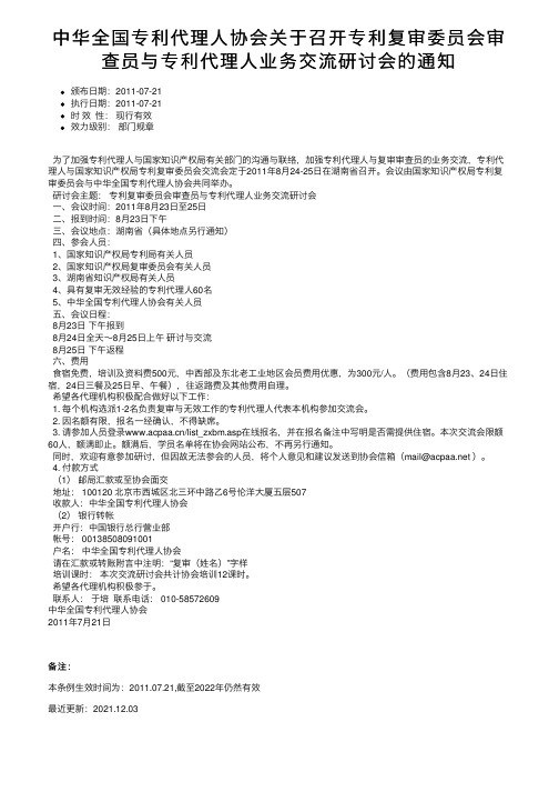 中华全国专利代理人协会关于召开专利复审委员会审查员与专利代理人业务交流研讨会的通知