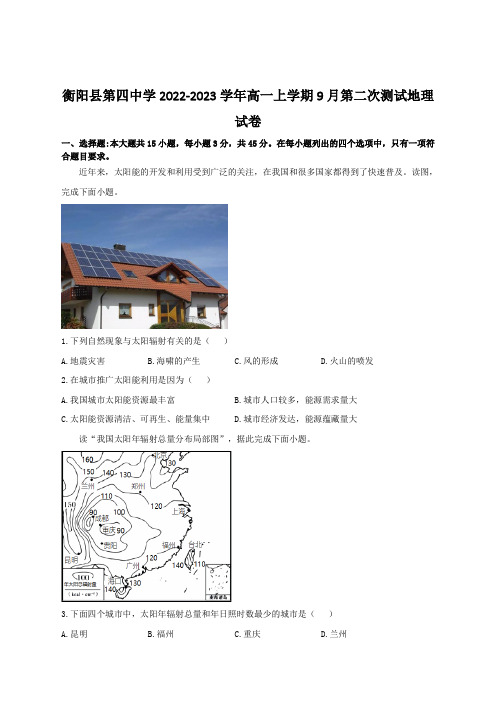 衡阳县第四中学2022-2023学年高一上学期9月第二次测试地理试卷