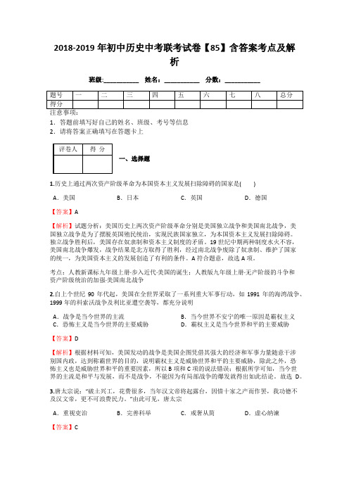 2018-2019年初中历史中考联考试卷【85】含答案考点及解析