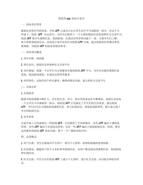 校园类app创业计划书