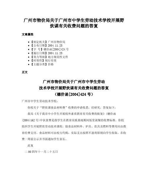 广州市物价局关于广州市中学生劳动技术学校开展野炊课有关收费问题的答复