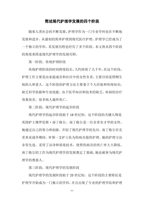 简述现代护理学发展的四个阶段