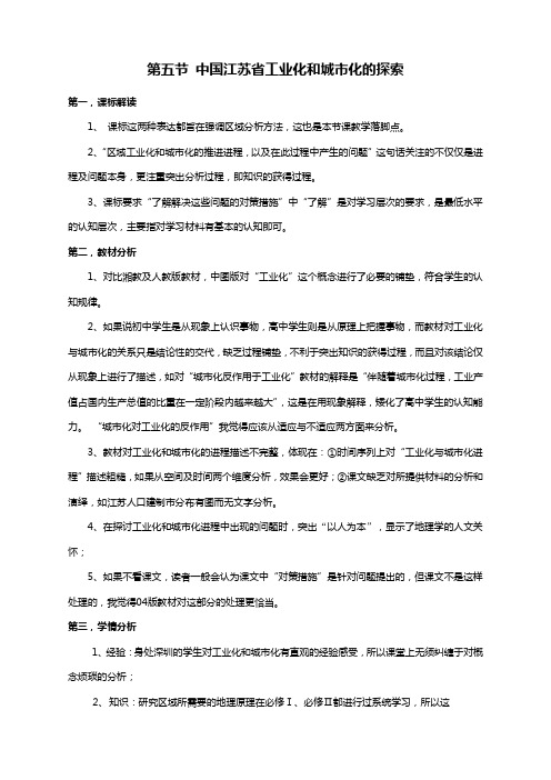 地理必修3中图版2.5中国江苏省工业化和城市化的探索教案(1)