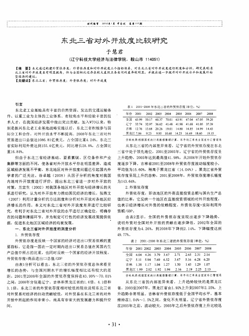 东北三省对外开放度比较研究