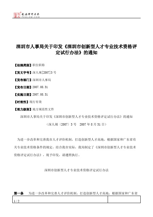 深圳市人事局关于印发《深圳市创新型人才专业技术资格评定试行办