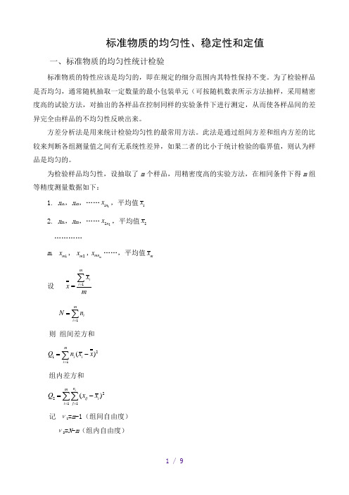 标准物质均匀性稳定性和定值