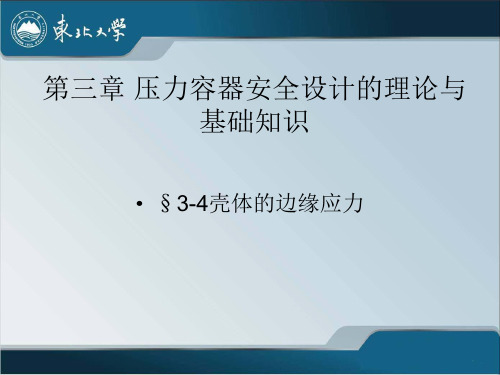 第3章 压力容器安全设计的理论与基础知识3(1)