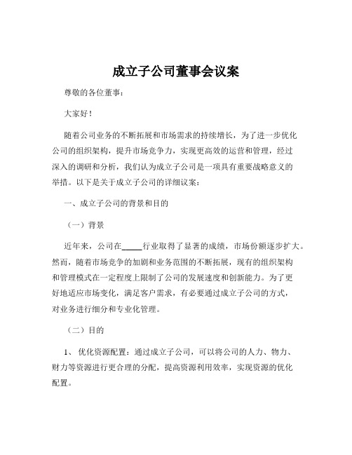 成立子公司董事会议案