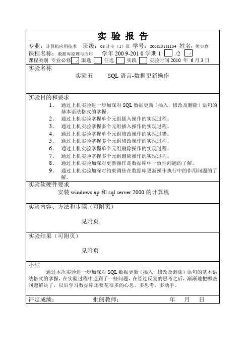 实验五SQL语言-数据更新操作报告