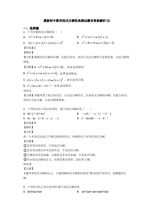 最新初中数学因式分解经典测试题含答案解析(2)