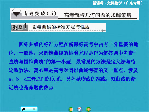 《课堂新坐标》高考数学一轮总复习课件：专题突破 高考解析几何问题的求解策略(共25张PPT)