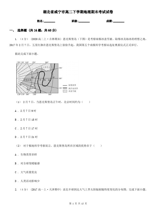 湖北省咸宁市高二下学期地理期末考试试卷