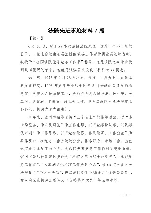 法院先进事迹材料7篇