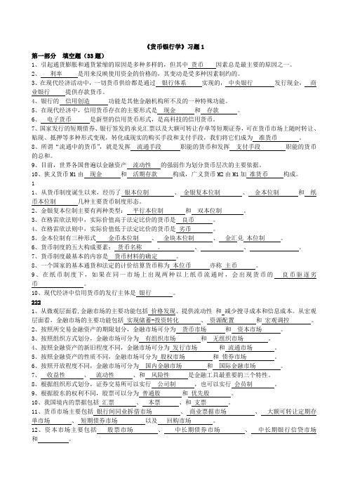 《货币银行学》习题1word2006