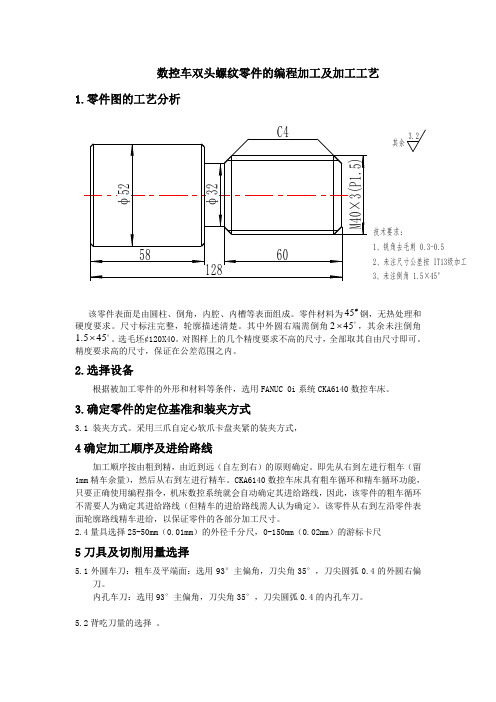 数控车双头螺纹零件的编程加工及加工工艺