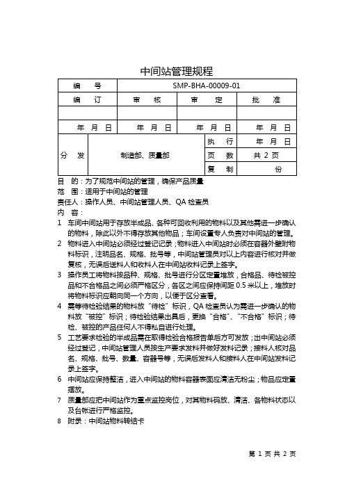 中间站管理规程