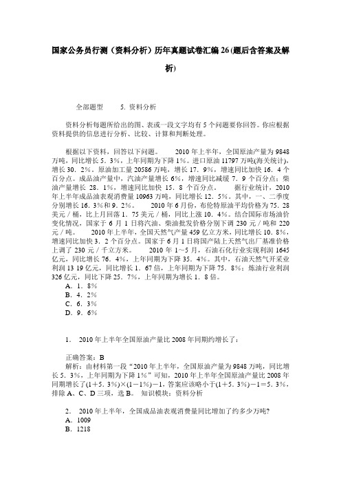 国家公务员行测(资料分析)历年真题试卷汇编26(题后含答案及解析)_0