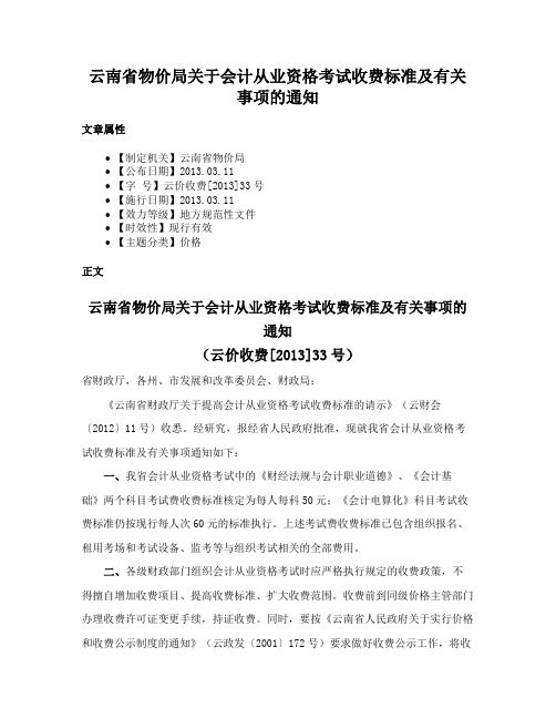 云南省物价局关于会计从业资格考试收费标准及有关事项的通知