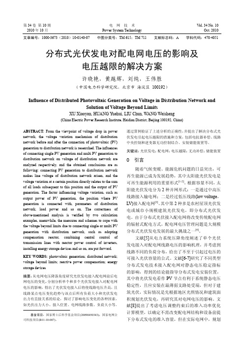 分布式光伏发电对配电网电压的影响及电压越限的解决方案