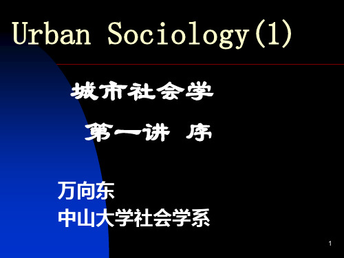 《城市社会学》讲议-1序言