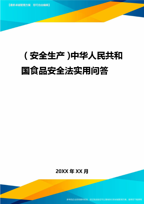 2020年(安全生产)中华人民共和国食品安全法实用问答