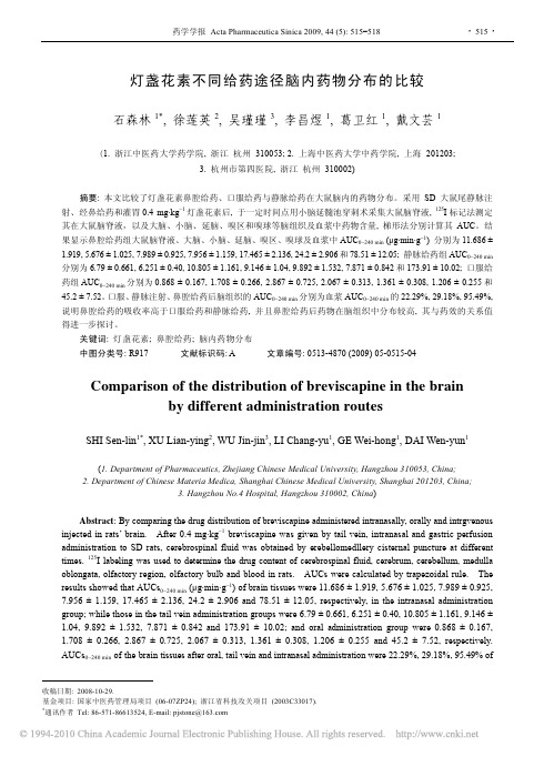 灯盏花素不同给药途径脑内药物分布的比较