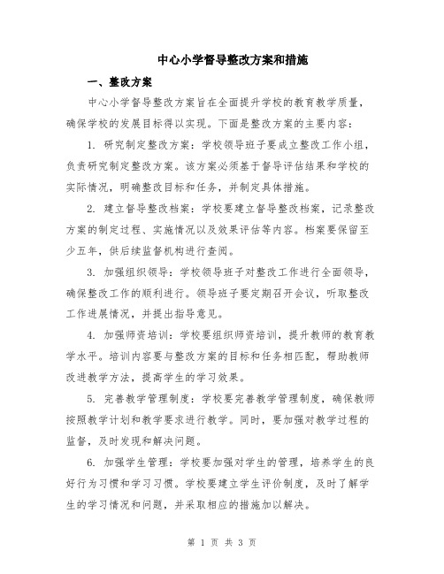 中心小学督导整改方案和措施