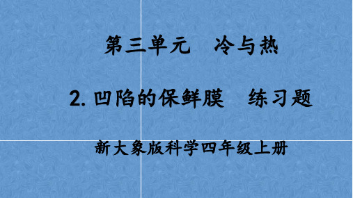 新大象版科学四年级上册3.2凹陷的保鲜膜练习题附答案