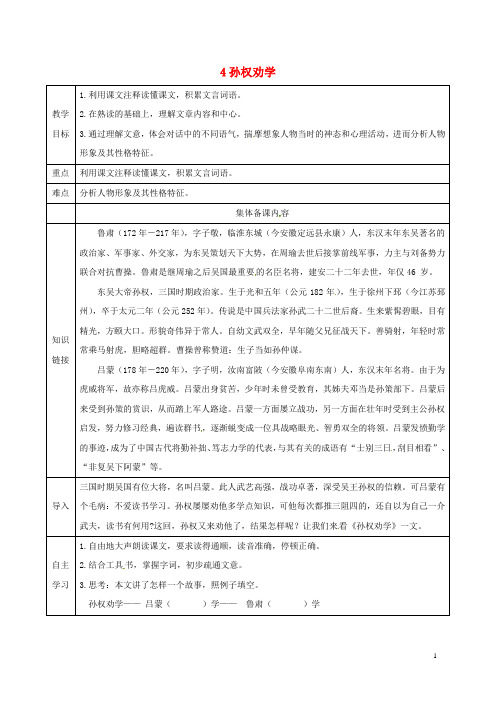 七年级语文下册第一单元4孙权劝学导学案无答案新人教