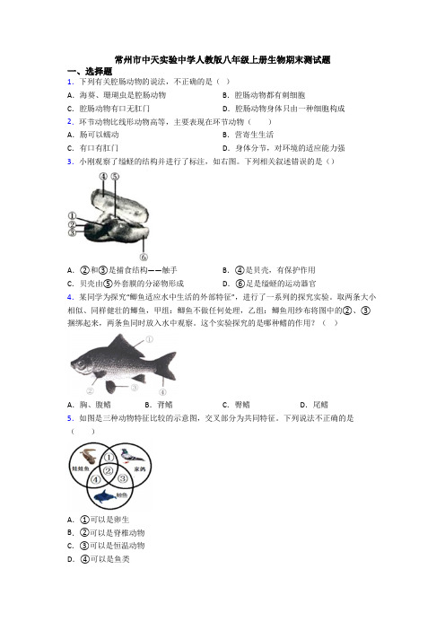 常州市中天实验中学人教版八年级上册生物期末测试题