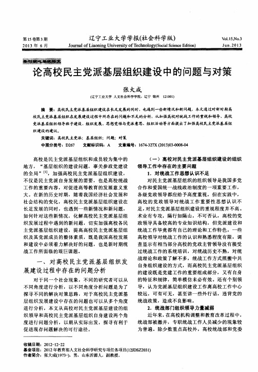 论高校民主党派基层组织建设中的问题与对策