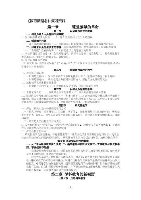 教育新理念提纲