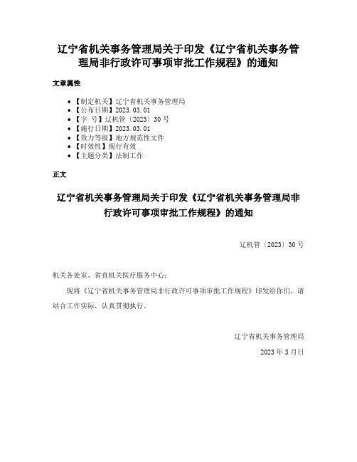 辽宁省机关事务管理局关于印发《辽宁省机关事务管理局非行政许可事项审批工作规程》的通知