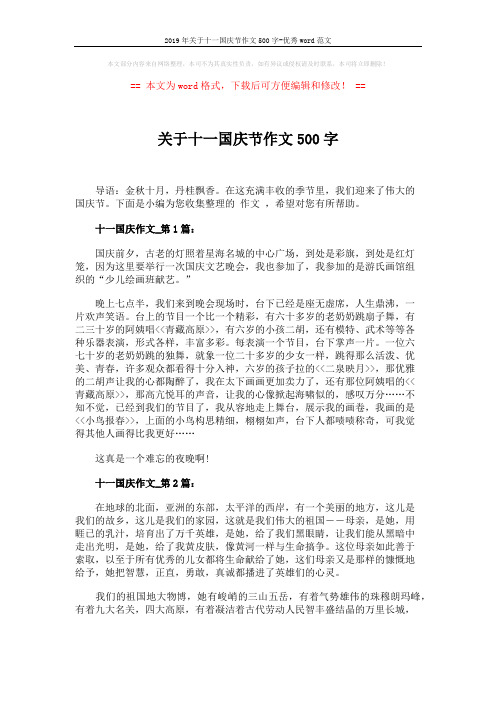 2019年关于十一国庆节作文500字-优秀word范文 (2页)