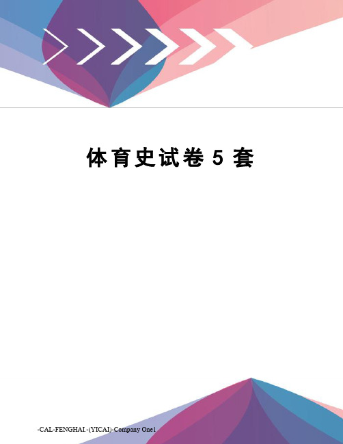 体育史试卷5套