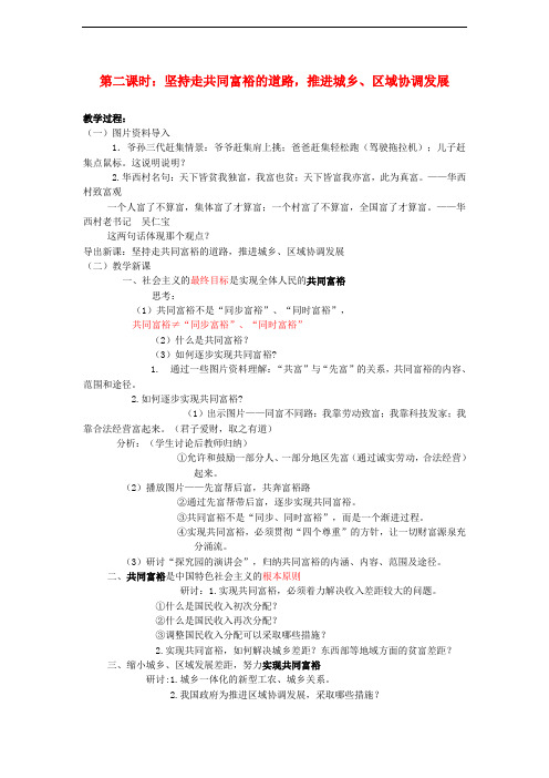 九年级政治全册 第二单元 共同富裕 社会和谐 2.1 走共同富裕道路(第2课时)教案 粤教版