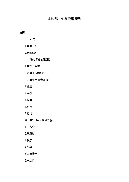 法约尔14条管理原则