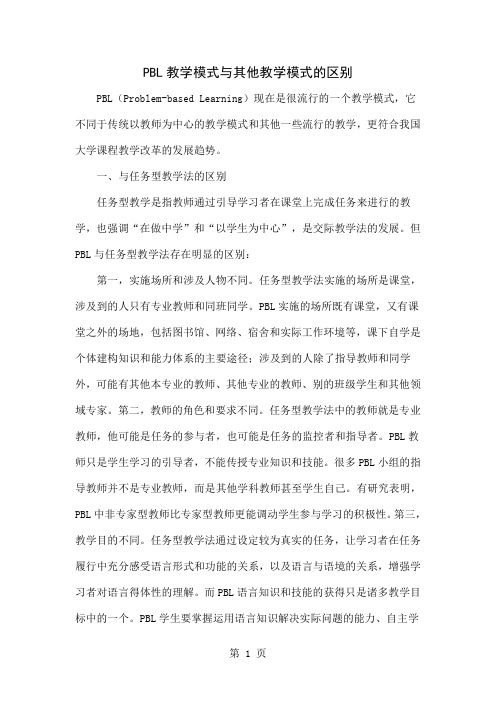 PBL教学模式与其他教学模式的区别精品文档3页