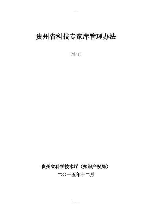 贵州省科技专家库管理办法(修订)