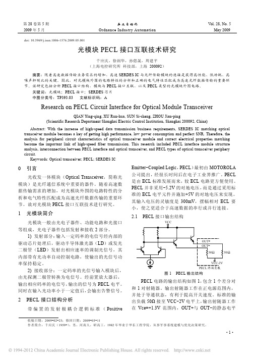 光模块PECL接口互联技术研究