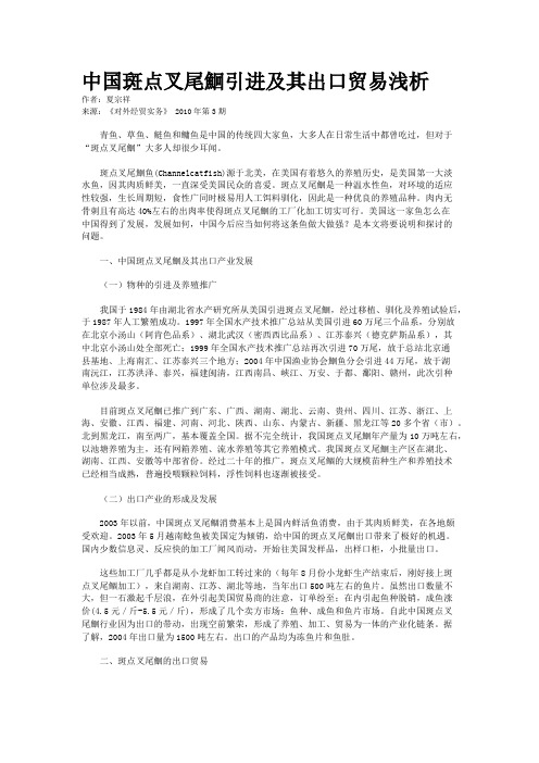 中国斑点叉尾鮰引进及其出口贸易浅析
