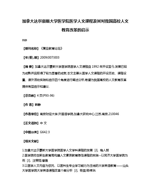 加拿大达尔豪斯大学医学院医学人文课程及其对我国高校人文教育改革的启示