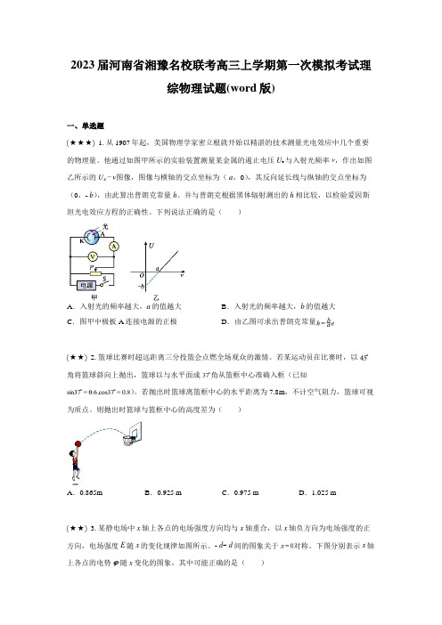 2023届河南省湘豫名校联考高三上学期第一次模拟考试理综物理试题(word版)