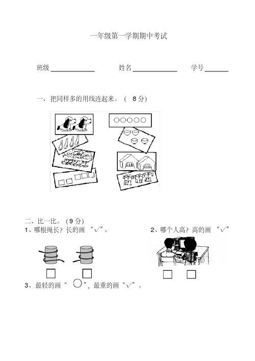 河北省小学一年级语文上册期中考试数学语文试卷(冀教版)